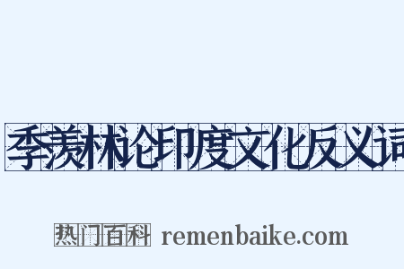季羡林论印度文化反义词是什么意思的图片